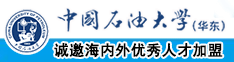 女孩子被操逼网站中国石油大学（华东）教师和博士后招聘启事